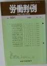 労働判例　No.591　1991年11/15号