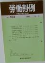 労働判例　No.593