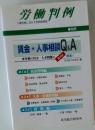 労働判例 　賃金・人事相談 Q & A