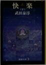 快楽　下