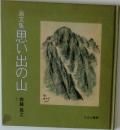 画文集 思い出の山
