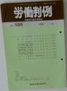 労働判例　No. 588