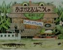 あまがえるりょこうしゃ
