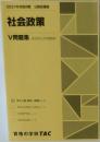 2021年合格目標 公務員講座  社会政策　V問題集