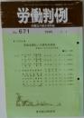 労働判例　No.671　1995年7/1号