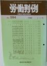 労働判例　No.594 1992年1月号