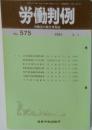 労働判例　No.575　1991年3/1号