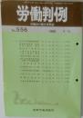 労働判例　No. 556 1990年4/15号