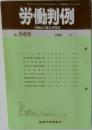 労働判例　No.566