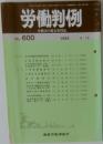 労働判例　No.600