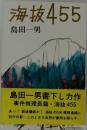 海抜455　