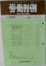 労働判例　No.564　1990年9/1号
