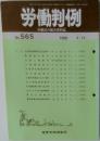 労働判例　No.565　1990年9/15号