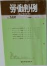 労働判例　No.568　1990年11/1号