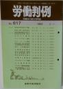 労働判例  1993年2月　No.617