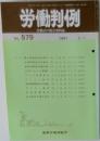 労働判例　No.579