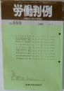労働判例　No.555