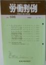 労働判例 No.596 1992年2/15号