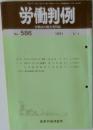 労働判例　No.586　1991年9/1号