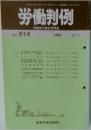 労働判例　No.614