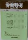 労働判例　No.611　1992年10/15号
