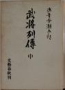 武将列傳 中