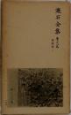 漱石全集　28　書簡集2