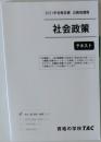2021年合格目標 公務員講座  社会政策  テキスト