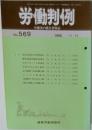 労働判例　No.569　1990年11/15号