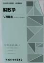 2021年合格目標 公務員講座  財政学  V 問題集