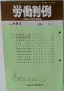 労働判例　1990年9月　No.564