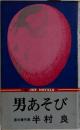 男あそび