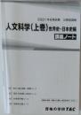 人文科学(上巻)世界史・日本史編　講義ノート　2021年合格目標