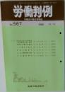 労働判例　No.567 1990年10/15号