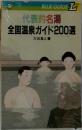 代表的名湯全国温泉ガイド200選