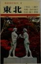 最新旅行案内 2　東北