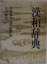 漢和辞典