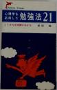 心理学を  応用した  勉強法 21  こうすれば成績があがる