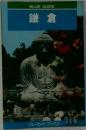 BLUE GUIDE  鎌倉