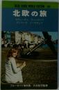 BLUE GUIDE WORLD EDITION 26  北欧の旅