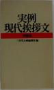 実例  現代挨拶文  特装版  三省堂企画編修部編