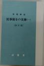 例題解説  民事保全の実務(一)  〔改訂版〕