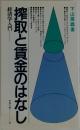 搾取と賃金のはなし