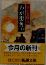わが街角  (下)
