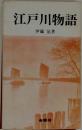 江戸川物語