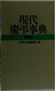 現代慶弔事典 特装版