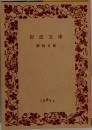 岩波文庫 解説目録 1985