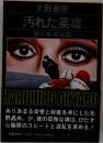 汚れた英雄 第8巻　完結篇