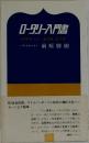 ロータリー入門書  「前原カハナー講話集」 改訂版