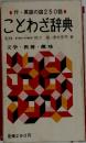 ことわざ辞典　文学・教養・趣味